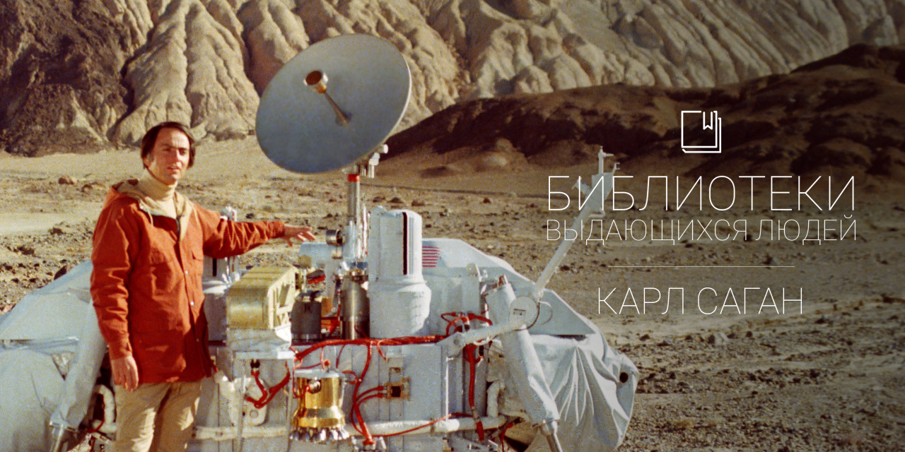 Библиотеки выдающихся людей: Карл Саган — Лайфхакер