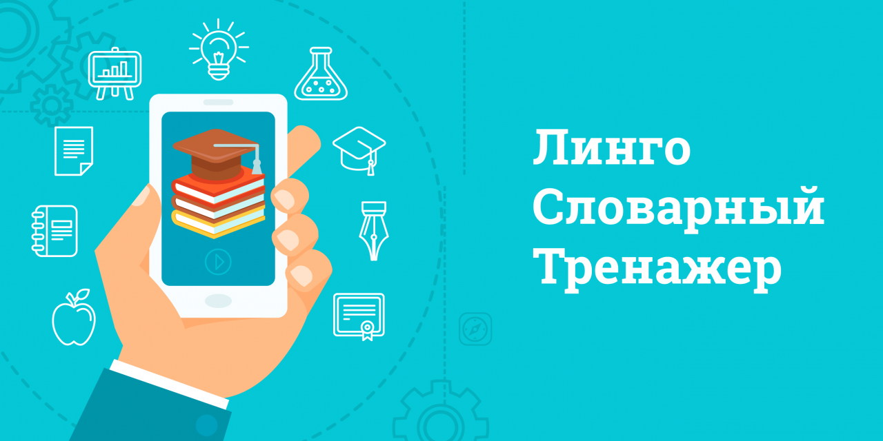 Линго. Лексический тренажер. Тренажер словарного запаса. Немецкий язык словарный тренажер слов.