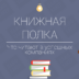 Книжная полка