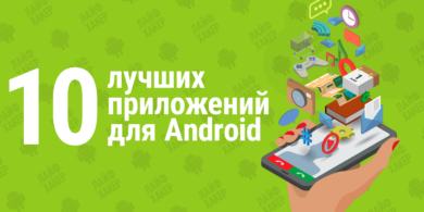 10 лучших приложений июня для Android