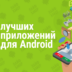 10 лучших приложений июня для Android