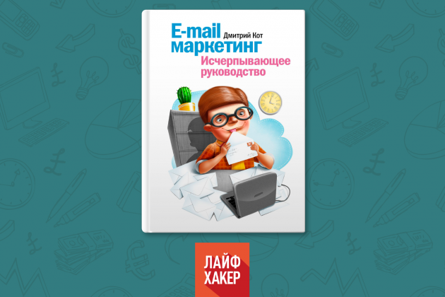 «E-mail маркетинг. Исчерпывающее руководство», Дмитрий Кот