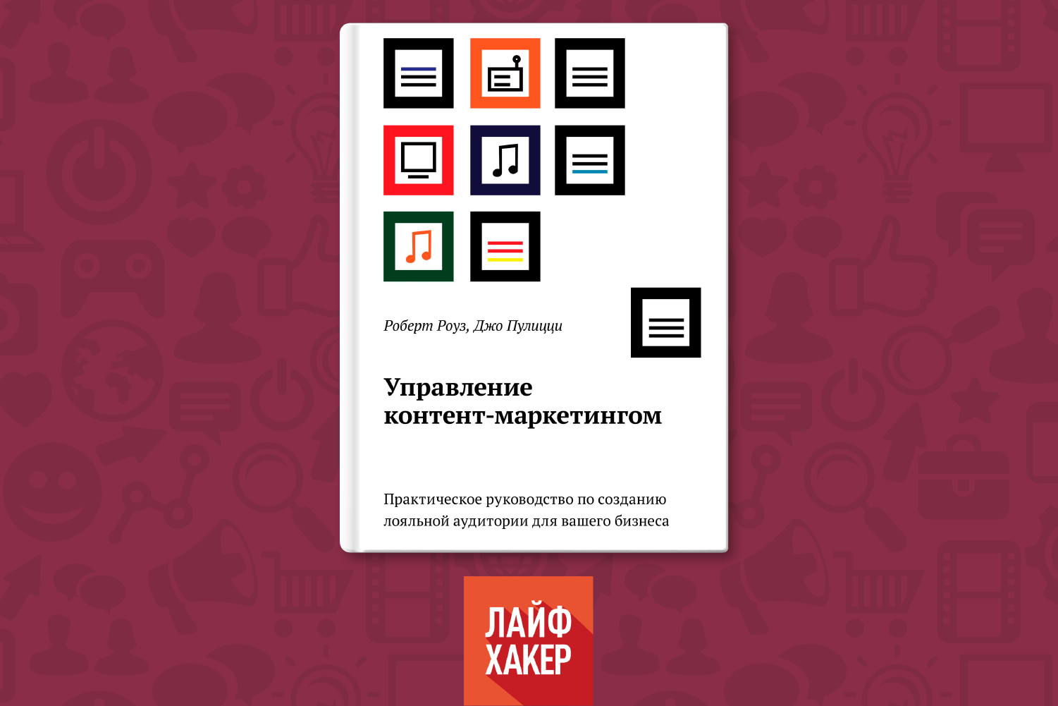 Библиотека контента. Роберт Роуз управление контент маркетингом. Управление контент-маркетингом книга. Управление контент маркетингом Роберт Роуз pdf. Воронка контент-маркетинга Джо Пулицци.