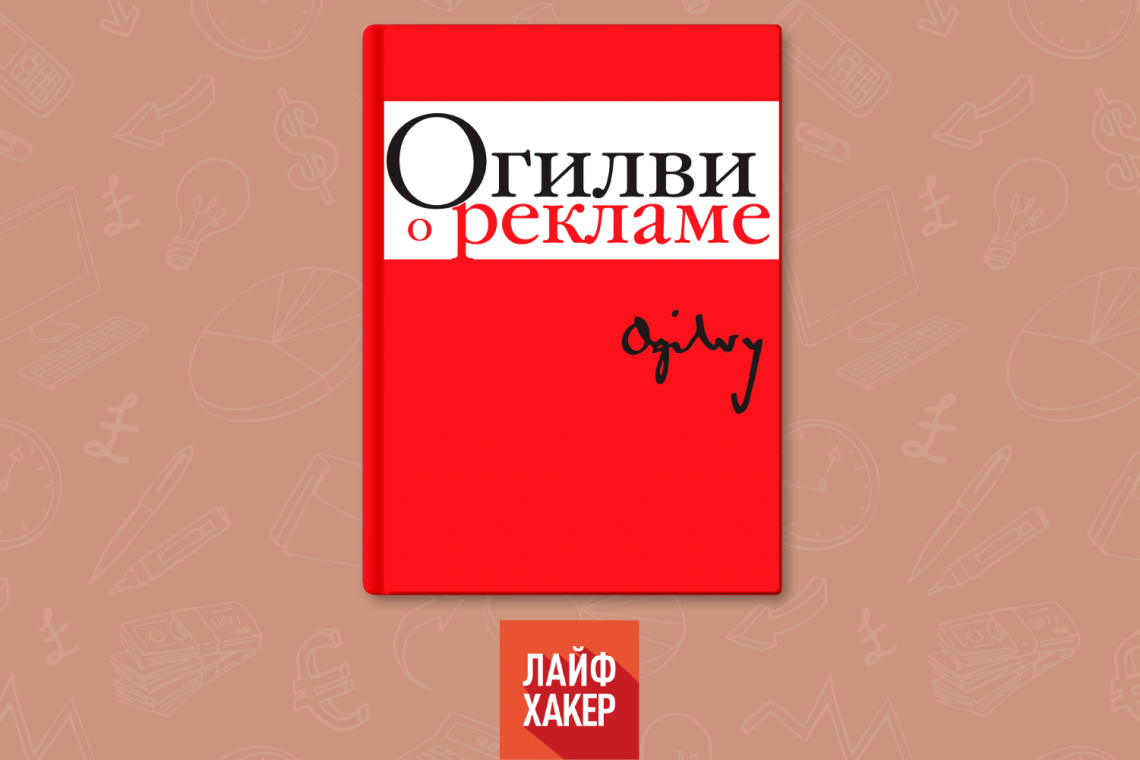 Дэвид огилви о рекламе. Огилви Дэвид "о рекламе". «О рекламе», Дэвид Огилви обложка. Огилви о рекламе книга. Огилви о рекламе (новая обложка) | Огилви Дэвид.