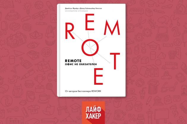 «Remote. Офис не обязателен», Джейсон Фрайд, Дэвид Хайнемайер Хенссон