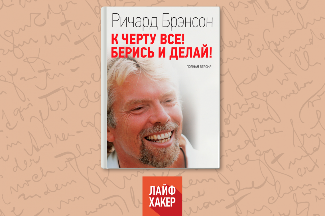 Берись и делай отзывы. Брэнсон к черту все берись и делай. К чёрту всё берись и делай Ричард Брэнсон. Ричард Бренсон берись и делай обложка. Картинка книги к черту все берись и делай Ричард Брэнсон.