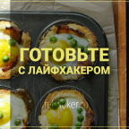 Идеи для завтрака: яйцо в корзинке из тоста