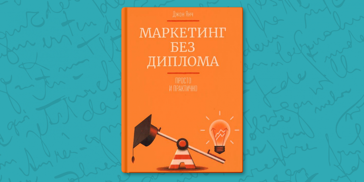 Маркетинг 10 1. Маркетинг без диплома. Маркетинг без диплома книга. Маркетинг без диплома. Просто и практично. «Маркетинг без диплома. Просто и практично» Джон Янч.