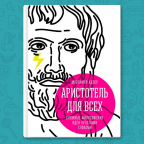РЕЦЕНЗИЯ: «Аристотель для всех» — сложные философские идеи простыми словами