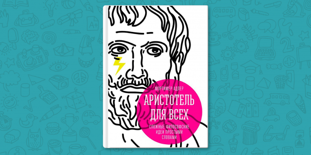 РЕЦЕНЗИЯ: «Аристотель для всех» —сложные философские идеи простыми словами — лучшие книги