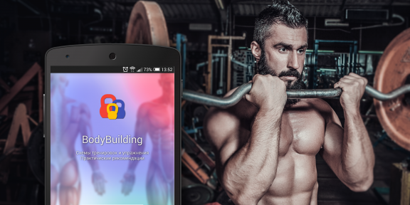 «Бодибилдинг» — Android-приложение для составления программы тренировок в спортзале