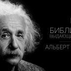 Библиотеки выдающихся людей: Альберт Эйнштейн