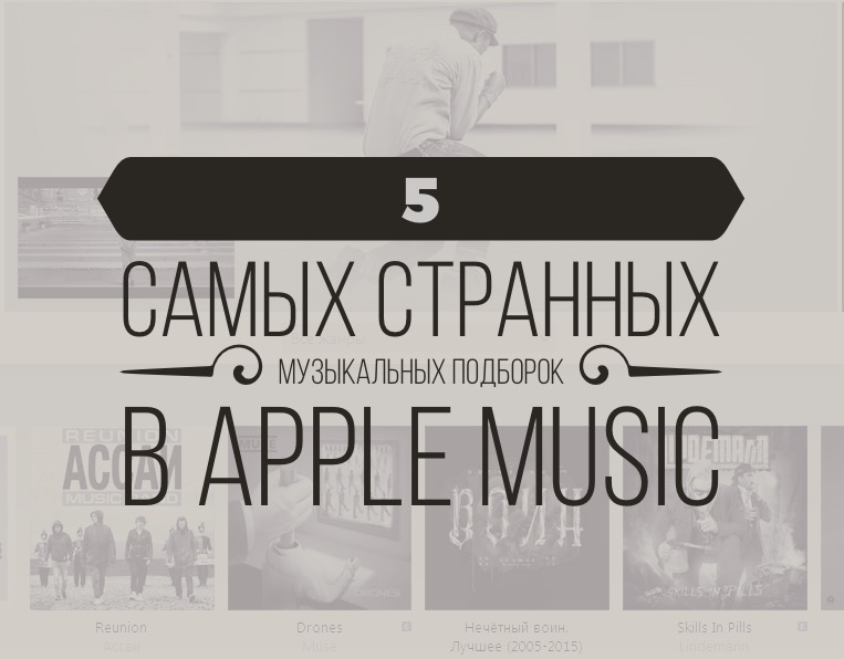 5 самых странных музыкальных подборок, которые мы нашли в Apple Music