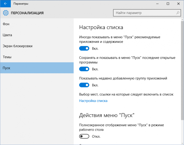 Персонализация меню Пуск в Windows 10
