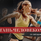 Стань человеком со звёздами: бесплатные тренировки от Reebok каждый четверг в парке Горького