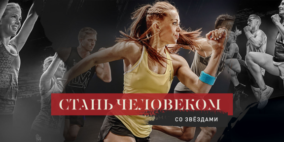 Стань человеком со звёздами: бесплатные тренировки от Reebok каждый четверг в парке Горького