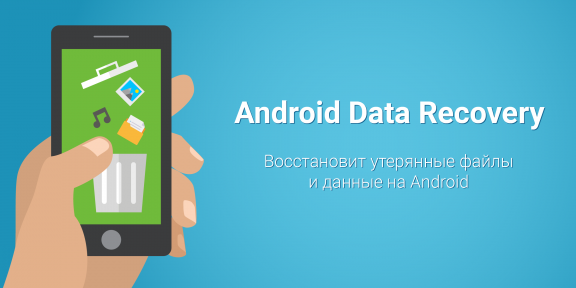 Как восстановить данные на Android