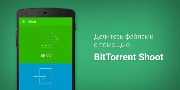 BitTorrent Shoot — простой способ поделиться файлами между iOS, Android и Windows Phone