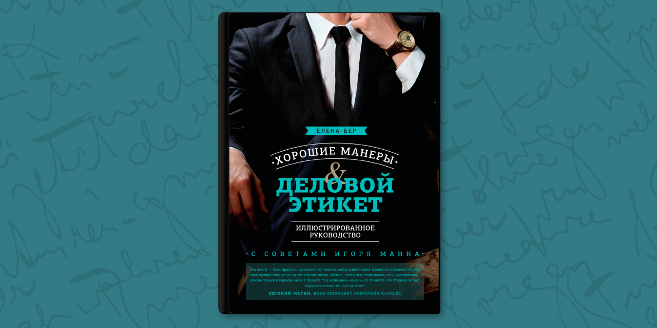 Деловой этикет книга. Вос Елена деловой этикет. Business Etiquette.