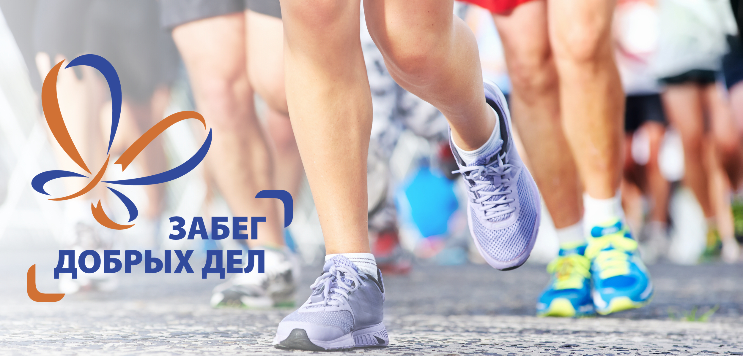 11 октября в Москве пройдёт благотворительный «Забег добрых дел» в помощь детям-бабочкам