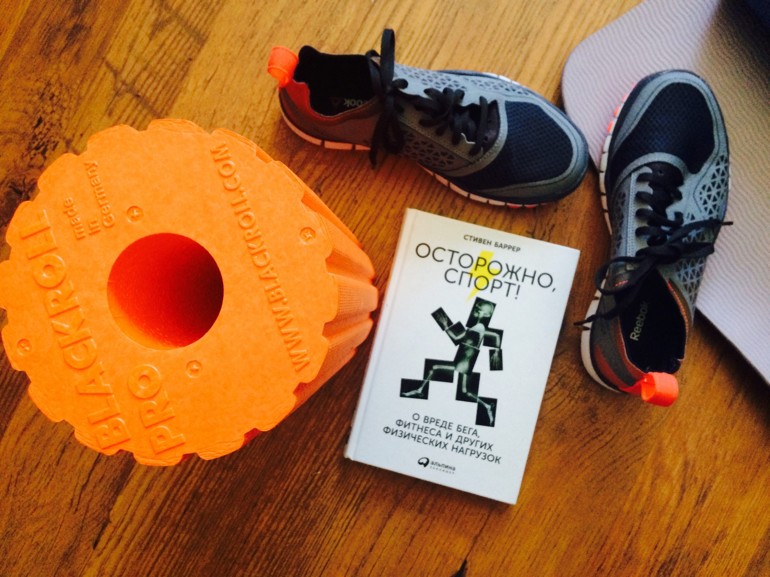 книга «Осторожно, Спорт!» Стивена Баррера