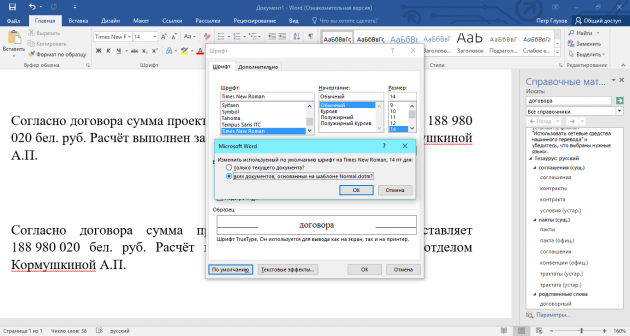 Секреты Microsoft Word: Как установить по умолчанию определённый шрифт и его размер в Word