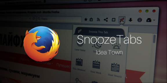 SnoozeTabs — первое расширение  для Firefox от нового проекта Mozilla