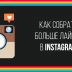 Как получать больше лайков в Instagram