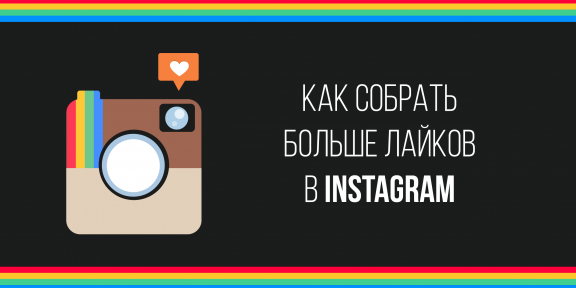 ИНФОГРАФИКА: Как получать больше лайков в Instagram