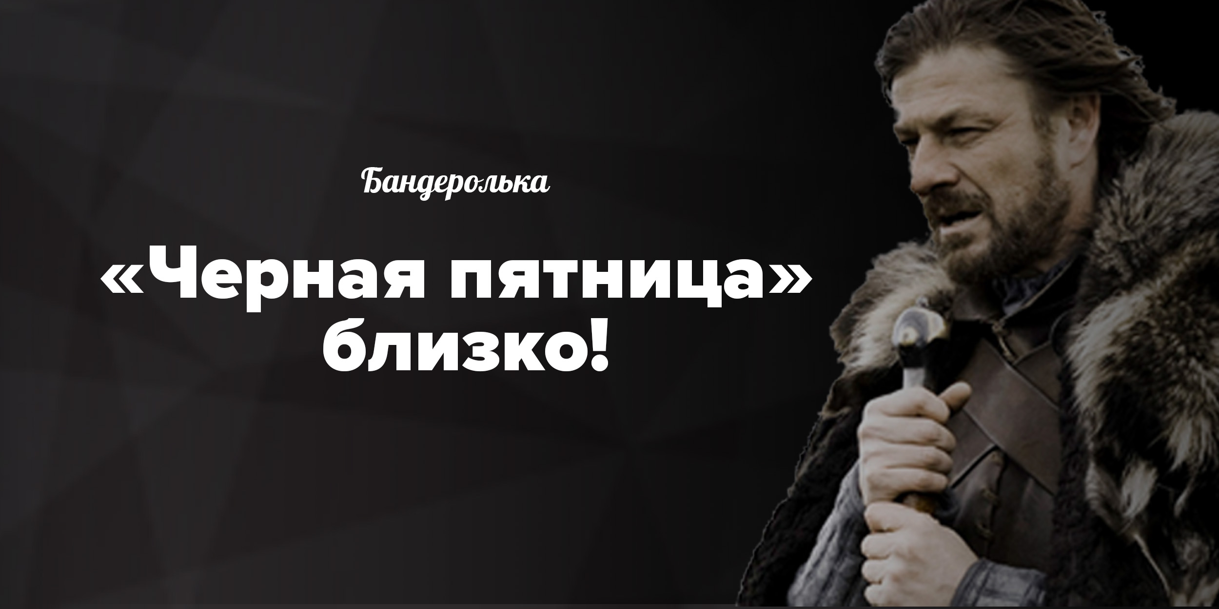 Чёрная пятница