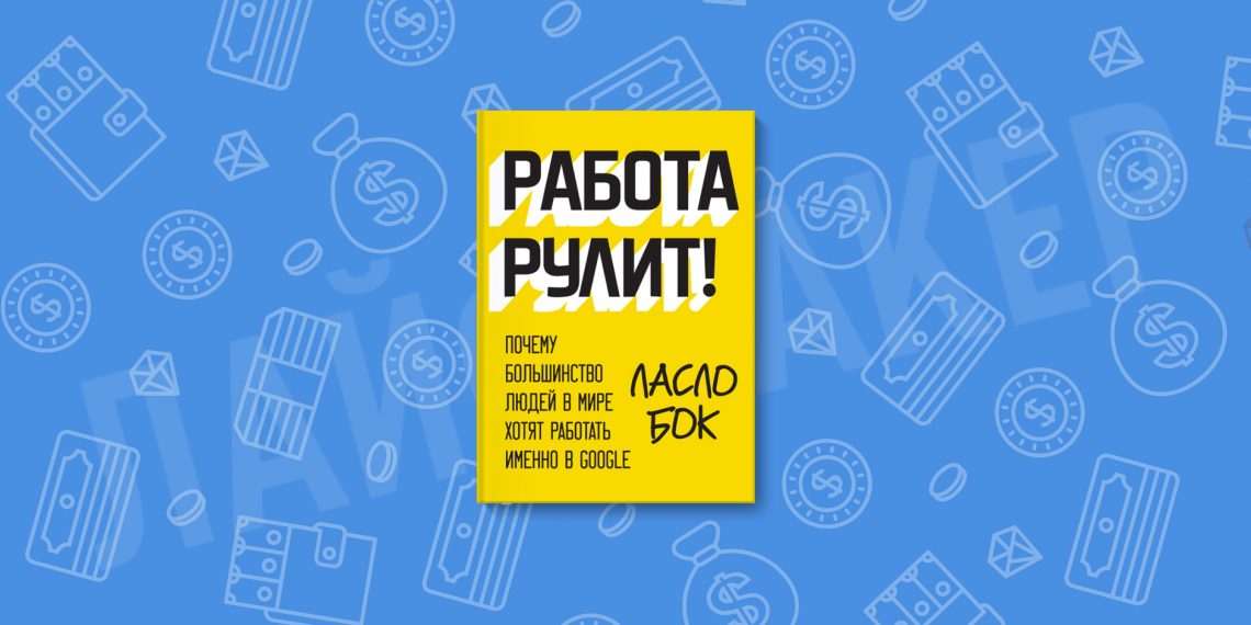 Работа рулить. Работа рулит Ласло бок. Работа рулит книга. Ласло бок книги. Ласло блок работа рулит.