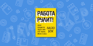 РЕЦЕНЗИЯ: «Работа рулит! Почему большинство людей хотят работать именно в Google», Ласло Бок