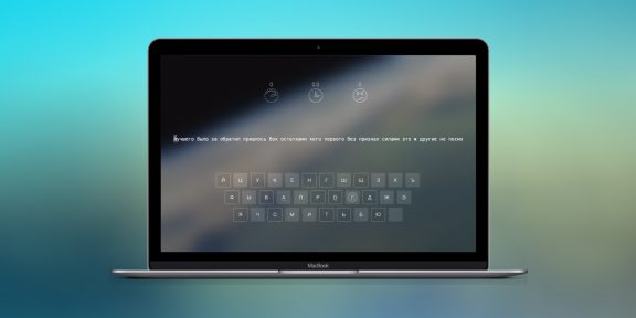 KeyKey — лучший клавиатурный тренажёр для OS X