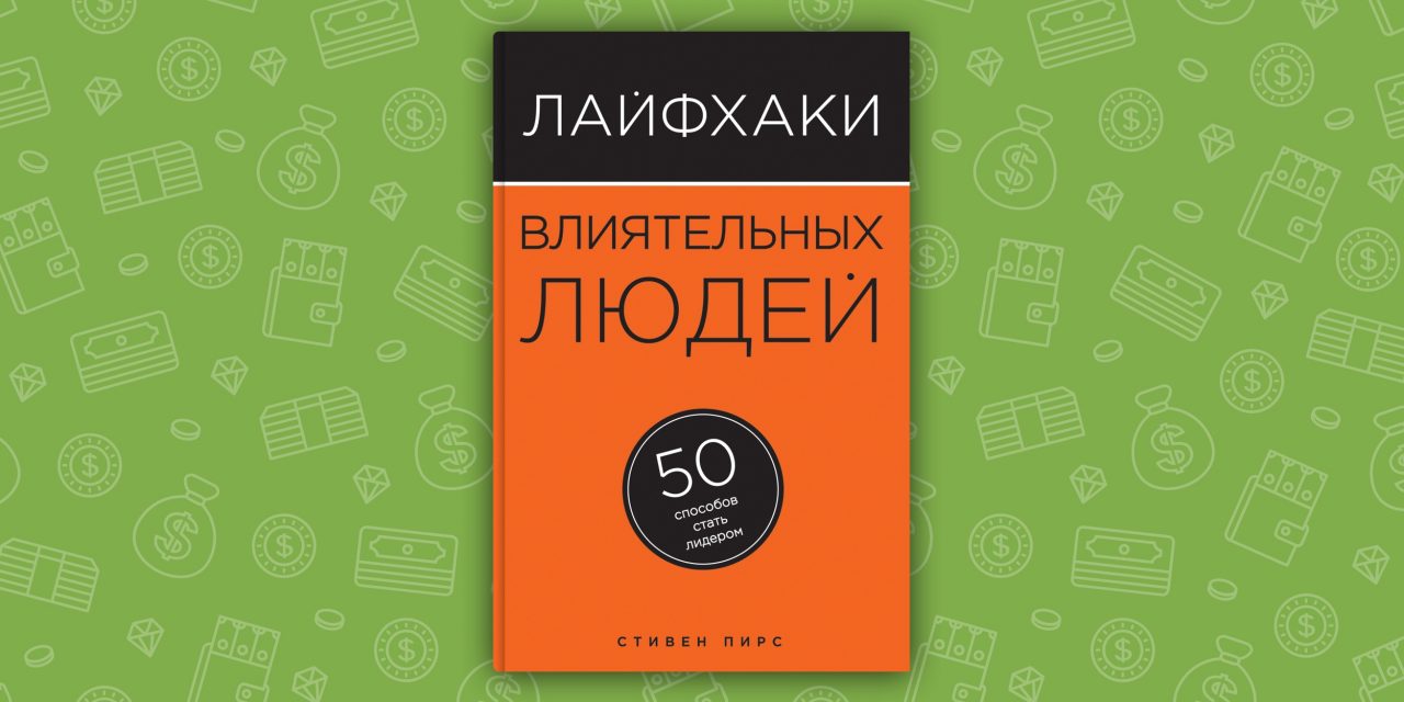 50 способов. Лайфхаки влиятельных людей книга. «Лайфхаки влиятельных людей: 50 способов стать лидером», Стивен Пирс. Стивен Пирс лайфхаки влиятельных людей. 50 Способов стать.