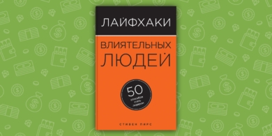 РЕЦЕНЗИЯ: «Лайфхаки влиятельных людей: 50 способов стать лидером», Стивен Пирс