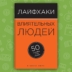 РЕЦЕНЗИЯ: «Лайфхаки влиятельных людей: 50 способов стать лидером», Стивен Пирс