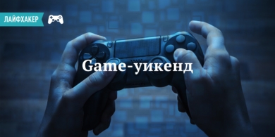 Game-уикенд: лучшие мобильные игры недели