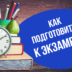 как подготовиться к экзаменам