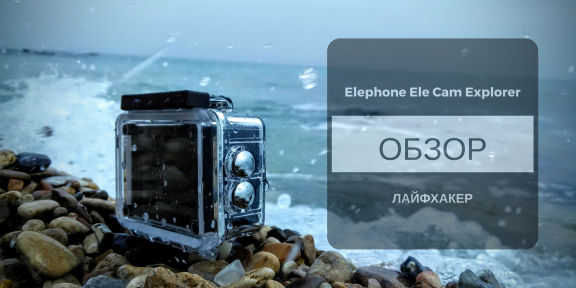 ОБЗОР: Elephone Ele Cam Explorer — взрослая камера по игрушечной цене