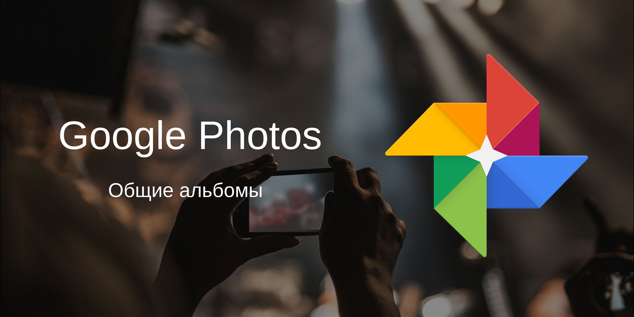 В Google Photos стало легче делиться и получать общие снимки