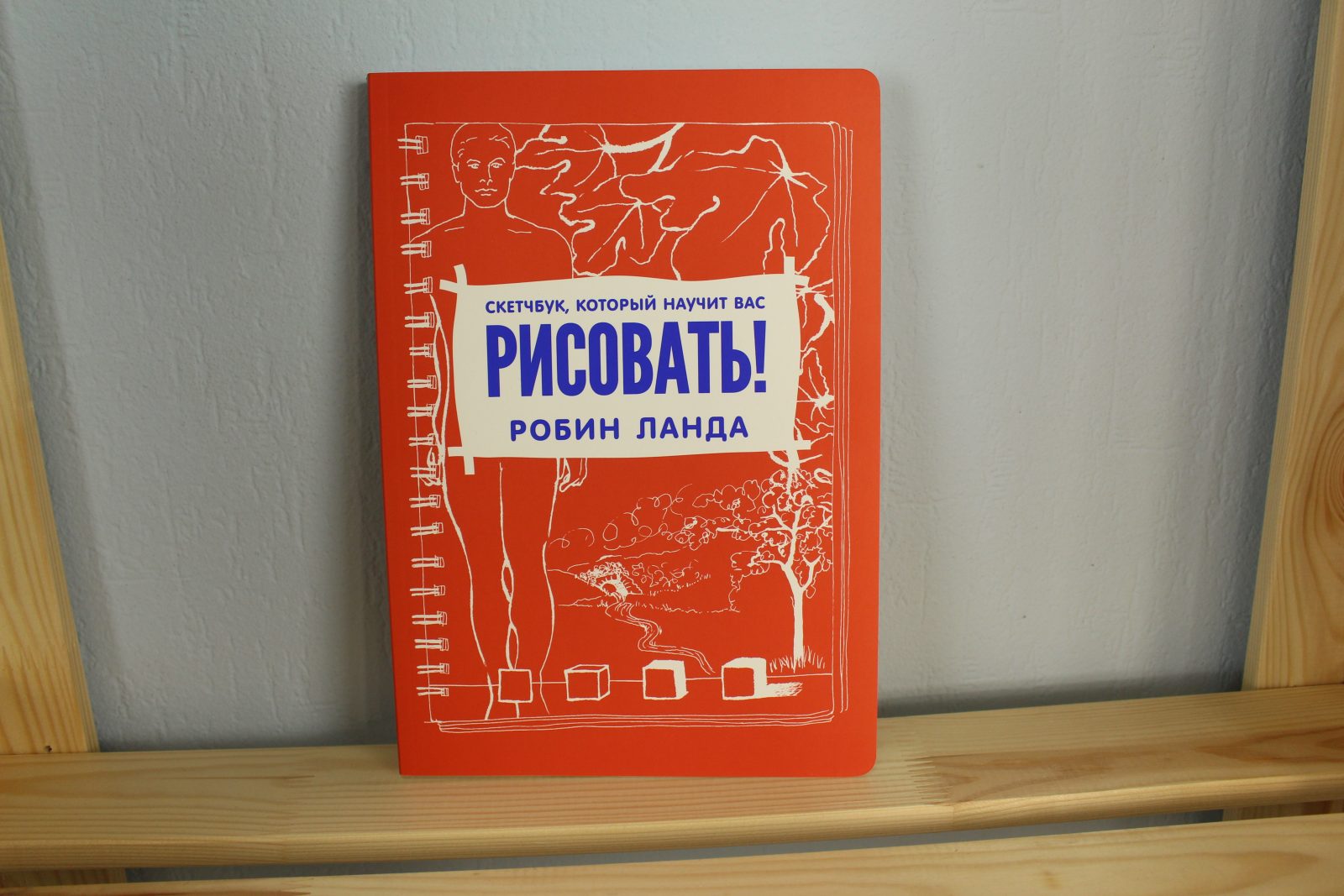 Робин ланда скетчбук который научит вас рисовать