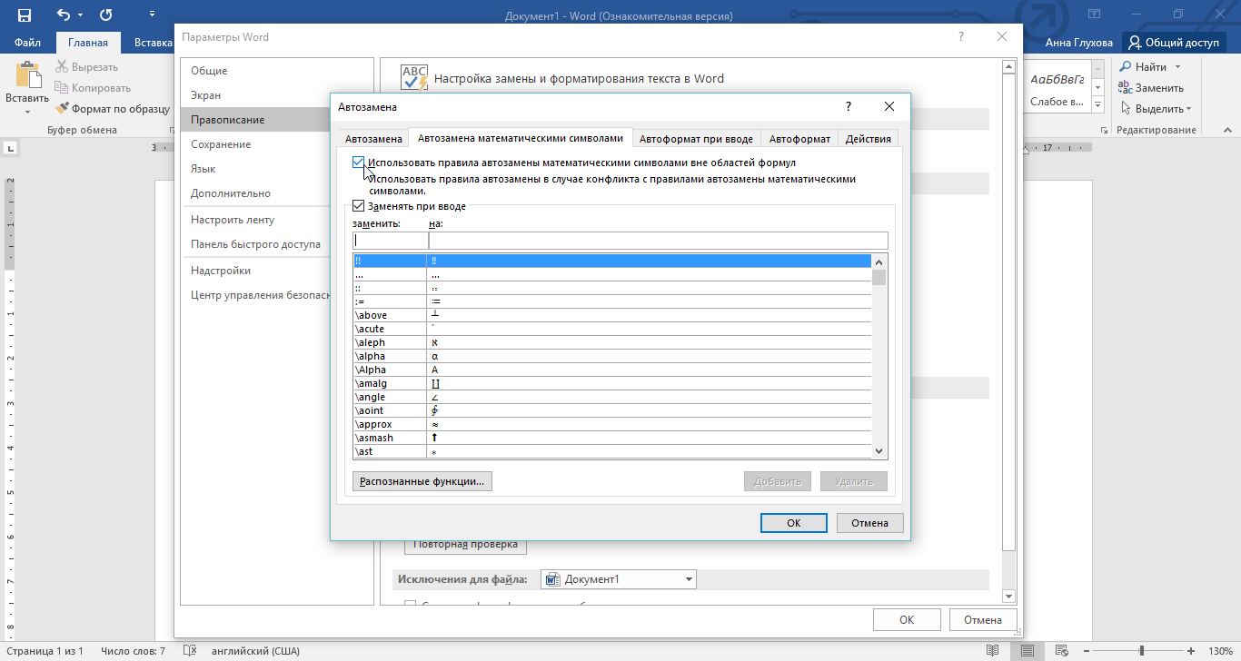 Автозамена в Ворде. Параметры автозамены в Ворде. Автозамена в Ворде 2016. Параметры автозамены в Word 2016.