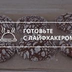 РЕЦЕПТЫ: Праздничное шоколадное печенье