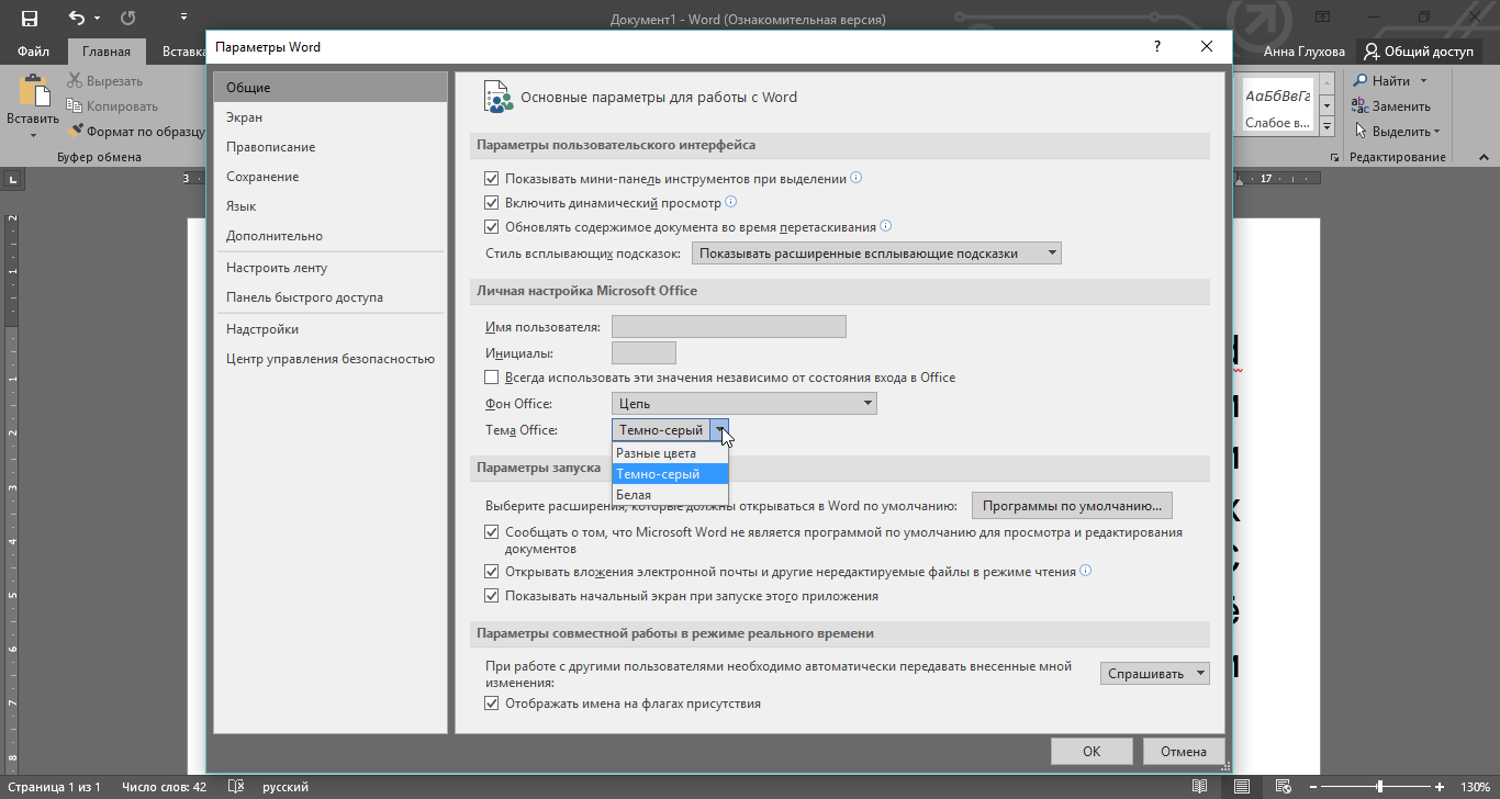 Параметры Word. Дополнительные параметры ворд. Word темная тема. Настройки ворд.