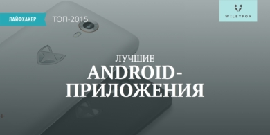 Лучшие Android-приложения 2015 года по версии Лайфхакера