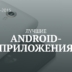 Лучшие Android-приложения 2015 года по версии Лайфхакера