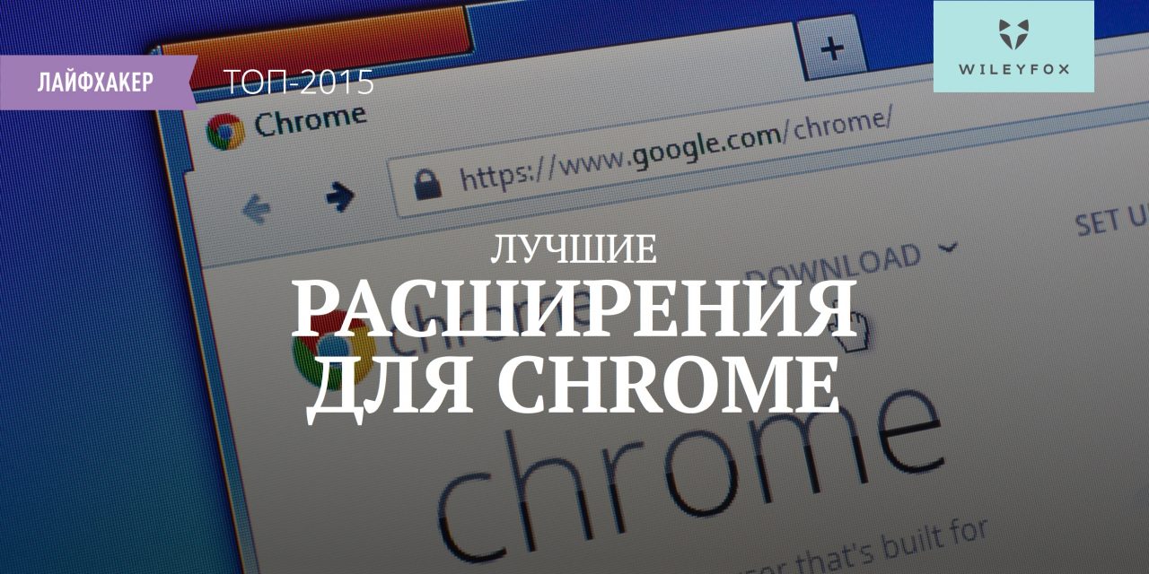 Лучшие расширения. Полезные расширения для Chrome. Chrome 2015 года. Расширения для Google Chrome топ 10.