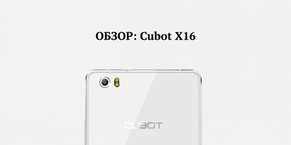 ОБЗОР: Cubot X16 — функциональный и стильный смартфон, устойчивый к царапинам