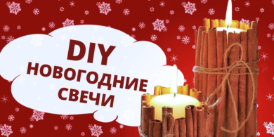 DIY: свечи своими руками