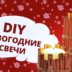 DIY: свечи своими руками